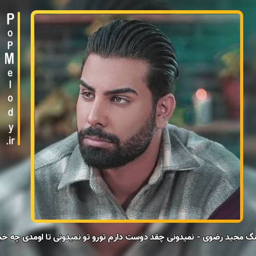 دانلود آهنگ نمیدونی چقد دوست دارم